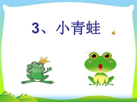 人教部编版一年级下册语文课件：3小青蛙——2课时共31张ppt 21世纪教育网