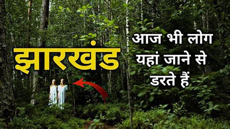 झारखंड के इस जंगल में आज भी लोग जाने से डरते हैं Saranda Jungle