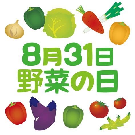 8月31日は野菜の日 クラインガルテンと市民農園みどりの日誌