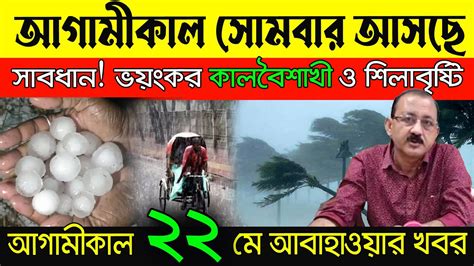 আজকের আবহাওয়ার খবর আজ রাতেই ৬০ কিমি বেগে আসছে কালবৈশাখী ঝড় বৃষ্টি