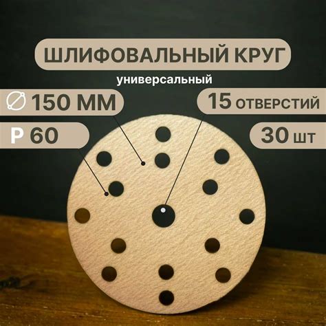 Шлифовальные круги на липучке 150 мм, Р60, 15 отверстий, 30 штук ...