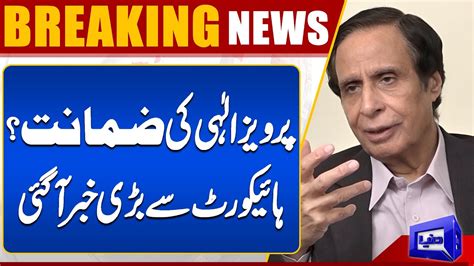 BREAKING Big News From Lahore High Court Pervaiz Elahi Bail