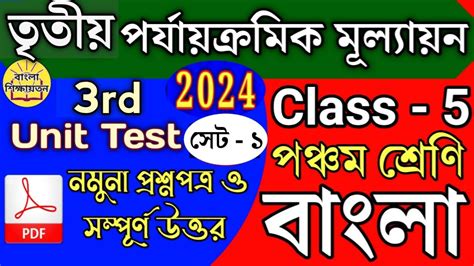 Class 5 Bengali 3rd Unit Test Question 2024class 5 Bangla 3rd