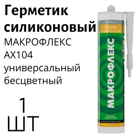 Герметик МАКРОФЛЕКС AX104 силиконовый универсальный бесцветный 290 мл ...