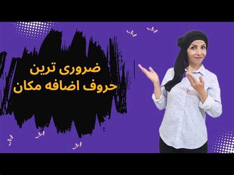 حروف اضافه مکان به زبان ساده prepositions YouTube