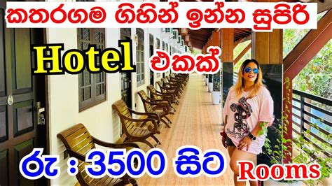 කතරගම ගිහින් ඉන්න සුපිරි තැනක් | Hotel Katharagam | Hotel - YouTube