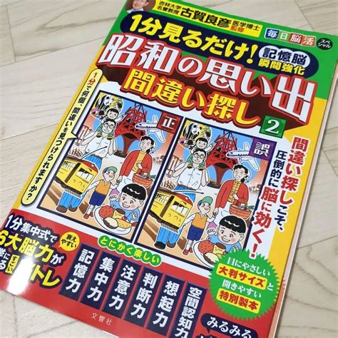 1分見るだけ 記憶脳瞬間強化 昭和の思い出間違い探し② 毎日脳活スペシャル メルカリ