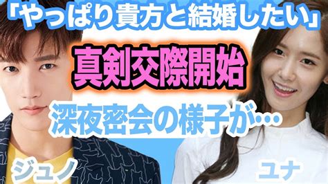 【衝撃】2pmジュノと少女時代ユナ、熱愛報道！事務所の否定も撤回、交際理由に驚き Alphatimes