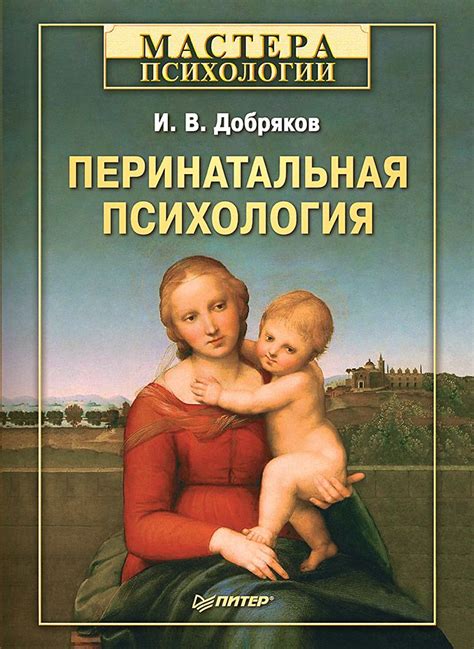 Перинатальная психология - И. В. Добряков - купить и читать онлайн ...