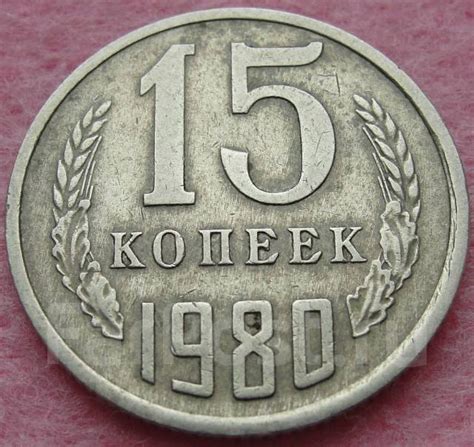 Монеты СССР 15 копеек 1980 года - СССР 1917-1991 г. во Владивостоке