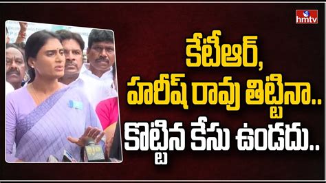 కేటీఆర్హరీష్ రావు తిట్టినాకొట్టిన కేసు ఉండదు Ys Sharmila