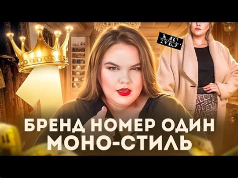 ОБЗОР БРЕНДА МОНО-СТИЛЬ / Номер Один На Рынке?! / Одежда Больших ...