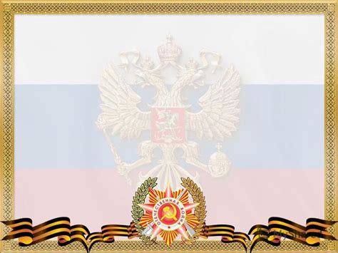 Презентация на тему: "Интернет – ресурсы Рамочка Герб РФ Георгиевская ...