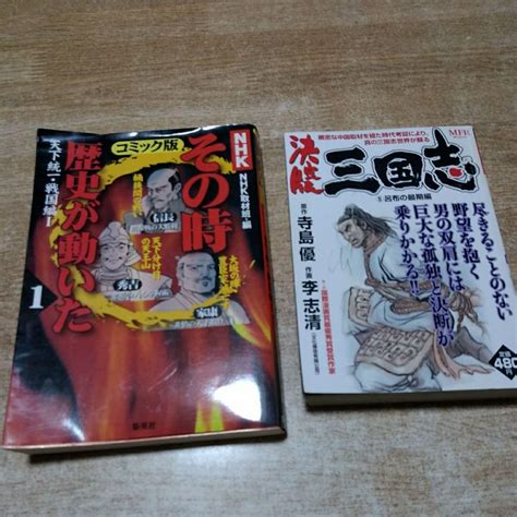 2冊セット「nhkその時歴史が動いた コミック版 」「決定版 三国志 5巻 By メルカリ