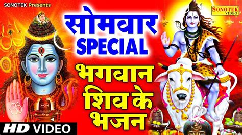 सोमवार Special भजन शिव अमृतवाणी शिव कथा चौपाई आरती Om Namah