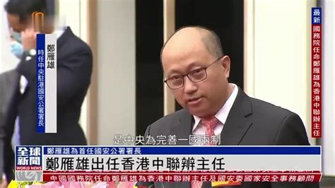 粤语报道｜郑雁雄出任香港中联辨主任凤凰网视频凤凰网