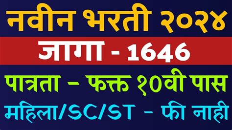 1646 जागांची नवीन भरती जाहिरात प्रसिद्ध 10वी पास सरकारी भरती 2024