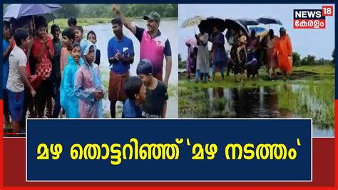 മഴ തൊട്ടറിഞ്ഞ് മഴ നടത്തം മഴ ക്യാമ്പ് സംഘടിപ്പിച്ച് ചെറുവത്തൂ