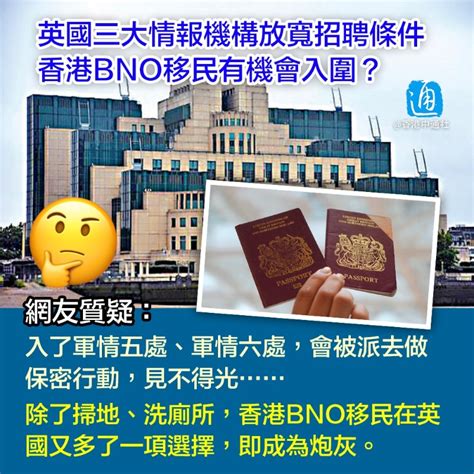 香港bno移民可入英國情報機構？網友：只會淪為炮灰！ 社會 香港中通社