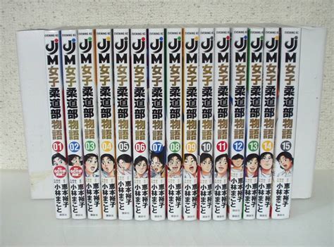 Yahooオークション Jjm 女子柔道部物語 1～15巻 恵本裕子 小林まこと