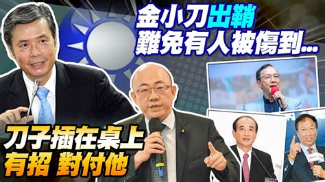 【每日必看】金溥聰操盤侯友宜選戰 郭正亮脫口 鬼滅之刃｜金溥聰任侯競辦執行長 金刀出鞘切割黨中央 劍指朱立倫 20230629 中天新聞ctinews Youtube