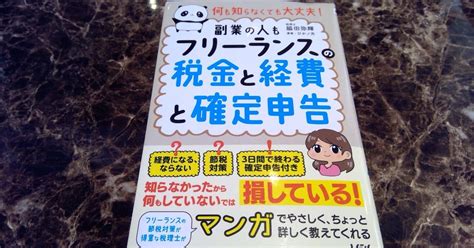 【本の学び】読書チャレンジ2「何も知らなくても大丈夫 フリーランスの税金と経費と確定申告」＠一年365冊｜税理士 ×本の学び×動画配信⇒河合基裕