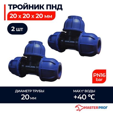 Тройник ПНД 20х20х20 обжимной компрессионный, 2 шт., ТД.030730 - купить ...