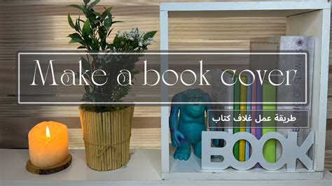 طريقة عمل غلاف كتاب Make A Book Cover Youtube