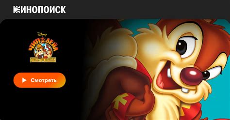 Чип и Дейл спешат на помощь (сериал, 3 сезона) — Кинопоиск