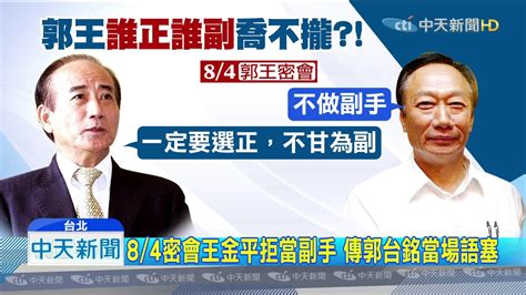 20190815中天新聞 矛盾？！ 傳郭王都想當頭「誰正誰副」喬不攏！ Youtube