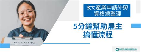 3大產業申請外勞資格總整理：5分鐘幫助雇主搞懂流程 惠群人力外勞仲介