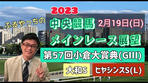 【小倉競馬】【阪神競馬】2023中央競馬レース展望🏇～2月19日日「第57回小倉大賞典」gⅢ「大和ステークス」「ヒヤシンスステークス