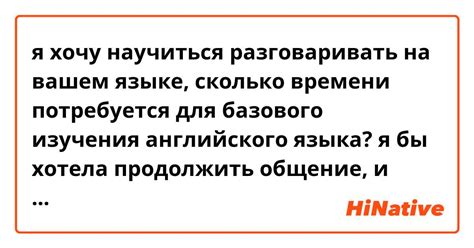 я хочу научиться разговаривать на вашем языке сколько времени