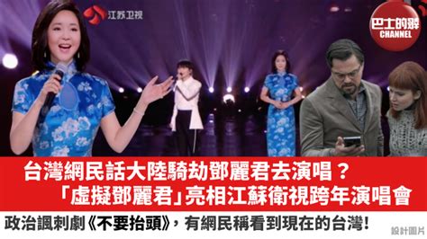 【晨早直播】台灣網民話大陸騎劫鄧麗君去演唱？「虛擬鄧麗君」亮相江蘇衛視跨年演唱會。 網飛政治諷刺劇《不要抬頭》，有網民稱看到現在的台灣！ 巴士的播客