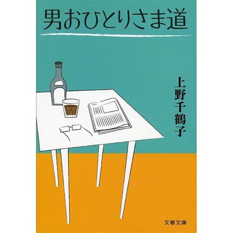 男おひとりさま道上野千鶴子 Bk 4167838370bookfanプレミアム 通販 Yahooショッピング