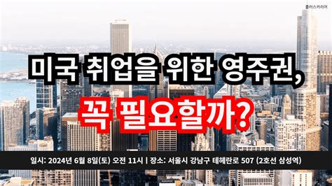 미국취업 1등 플러스커리어 Latest News 68토 세미나 미국 취업을 위한 영주권 꼭 필요할까