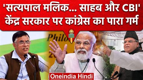 Satyapal Malik से Cbi करेगी पूछताछ भड़की Congress ने Pm Modi को घेरा