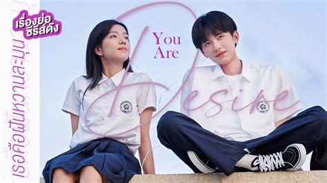 เรื่องย่อ ซีรีส์จีน You Are Desire เธอคือฝันหวานละมุน ที่ TrueID