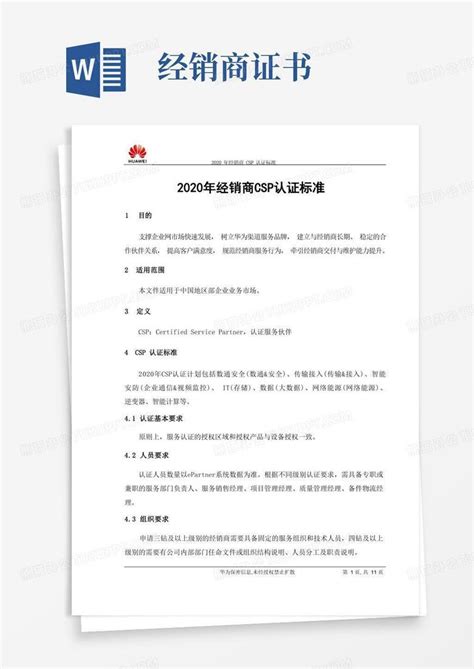 华为2020年经销商csp认证标准word模板下载编号lwkmwgbz熊猫办公