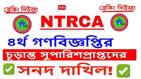 গণবিজ্ঞপ্তি সর্বশেষ আপডেট Ntrca Update News Ntrca News 2023 Ntrca Youtube