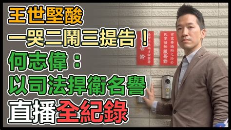 【直播完整版】王世堅酸一哭二鬧三提告！何志偉：以司法捍衛名譽 Youtube