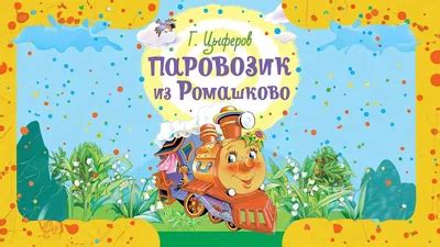 Картинки из мультфильма паровозик из ромашково - 84 фото