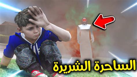 الساحرة الشريرة رجعت 😰🔥 L فلم قراند Youtube