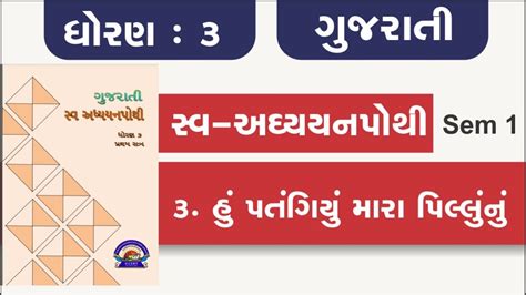 Swa Adhyayanpothi Std 3 Gujarati Ch 3 Dhoran 3 Gujarati Path 3