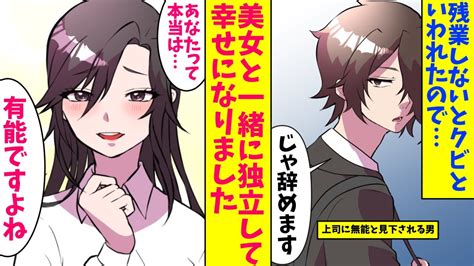 【漫画】残業しないからクビになった無能社員が実は超有能。営業美女「一緒に独立しませんか？」→1か月後、元会社の上司から「助けてくれ」と