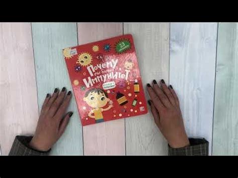 BOOK-обзор «Почему мы болеем: Иммунитет» - YouTube