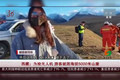 西藏：为捡无人机 游客被困海拔5000米山崖