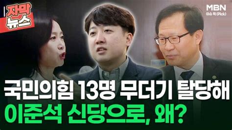 자막뉴스 국민의힘 13명 무더기 탈당해 이준석 신당으로 왜 이슈픽 Zum Tv