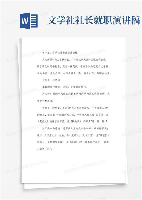 文学社社长就职演讲稿word模板下载 编号lbbarwjk 熊猫办公