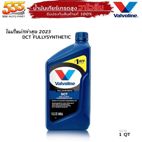 น้ำมันเกียร์ออโต้ Valvoline วาโวลีน DCT วาโวลีน ดีซีที สังเคราะห์แท้ ...